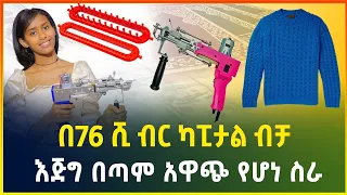 በ70 ሺ ብር ብቻ ከቤት ሳይወጡ የሚሰሩት አዋጭ የሆነ ስራ ! ማየት ማመን ነው !|small business |gebeya media | business ideas