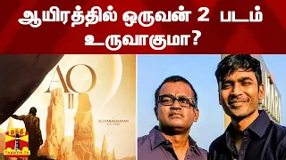 ஆயிரத்தில் ஒருவன் 2  படம் உருவாகுமா? | Aayirathil Oruvan 2 | Dhanush | Selvaraghavan | ThanthiTV