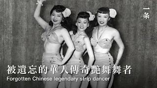 楊圓圓個展《上海樓》 A 93-year-old Chinese Strip Dancer Danced all over San Francisco Nightclubs