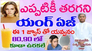 20 ఏళ్లు వయసు తగ్గి యవ్వనం రావాలంటే? | For Young Look | Dr Manthena Satyanarayana Raju | GOOD HEALTH