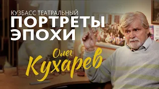 ПОРТРЕТЫ ЭПОХИ.  ОЛЕГ КУХАРЕВ