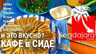 Где вкусно поесть в Сиде Турция, кафе с морепродуктами, вкусная рыбка, Сиде старый город. Когда Жара