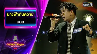 นางฟ้ากับควาย - บอส | The Golden Singer เวทีเสียงเพราะ | one31