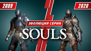 Эволюция серии Souls (2009 - 2020)