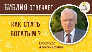 Как стать богатым ? Библия отвечает. Профессор Алексей Ильич Осипов