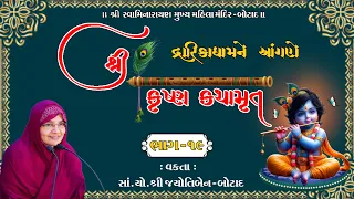 શ્રી કૃષ્ણ કથામૃત  દ્રારિકાધામને આંગણે || Krishna katha || Dwarika || Bhaga - 19