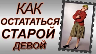 Как остаться старой девой (вредные советы)