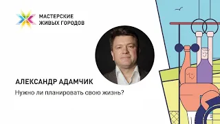 Александр Адамчик - Мастерская Живых городов