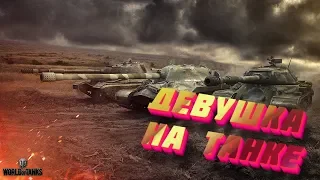 Стрим World of Tanks , Девушка стримит ворлд оф танкс😊