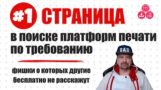 Поисковая Оптимизация ⚡ Печать по Требованию ⚡ Пассивный Доход в Интернете ⚡ Бизнес На Футболках