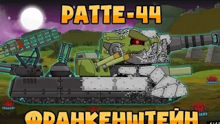 Ratte-44: Frankenstein's monster.cartoon about tanks #homeanimination #short.