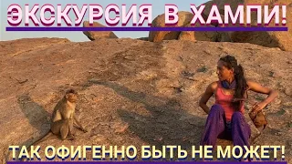 Экскурсия в Хампи! За 100$ Так офигенно быть не может! Мастер Рэм Карнатака Индия 2022 г.