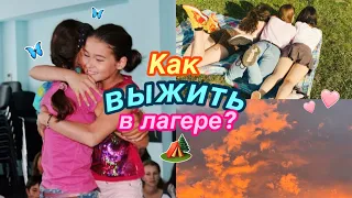 ЛАЙФХАКИ ДЛЯ ЛАГЕРЯ//Как выжить в лагере? 2021