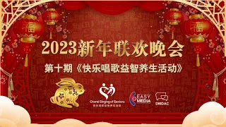 《快乐唱歌益智养生活动》2023 新年联欢晚会