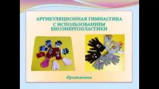 Использование биоэнергопластики при выполнении артикуляционной гимнастики