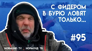 С фидером в бурю ловит только ...самые не здоровые ребята, отчет Но 95