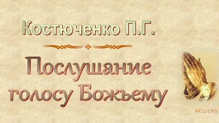 Костюченко П.Г. "Послушание голосу Божьему" - МСЦ ЕХБ