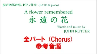 永遠の花 "A flower remembered" 全パート(chorus) 参考音源