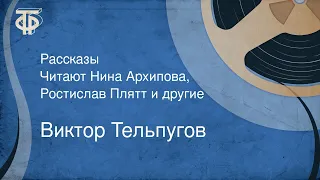 Виктор Тельпугов. Рассказы. Читают Нина Архипова, Ростислав Плятт и другие (1976)