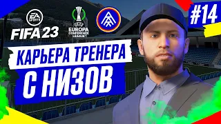 Прохождение FIFA 23 [карьера] ➤ Часть 14