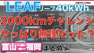 【リーフ2000キロチャレンジ　まとめ編】LEAF 40kwh　富山⇔福岡