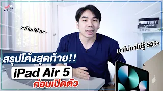 สรุปโค้งสุดท้าย!! ก่อนเปิดตัว iPad Air 5 รู้อะไรมาบ้าง?? | อาตี๋รีวิว EP. 891