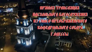 Прямая трансляция Пасхального Богослужения из Спасо-Преображенского  кафедрального собора г.Одессы