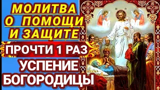 МОЛИТВА О ПОМОЩИ И ЗАЩИТЕ УСПЕНИЕ БОГОРОДИЦЫ! Божья Матерь слышит молитвы и помогает каждому!