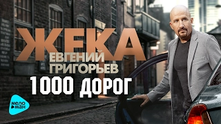 Евгений Григорьев (ЖЕКА) - 1000 дорог (Альбом 2017)