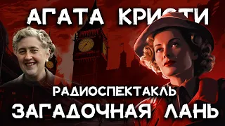 Радиоспектакль Агата Кристи - Загадочная лань | Лучшие аудиокниги онлайн