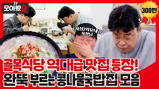 [We've gathered 👀] The best restaurant ever! Baek Jongwon's Bean Sprout Soup Restaurant.