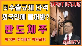 [주식] 반도체주 일본 수출규제에도 외국인은 일편단심! 삼성전자 SK하이닉스