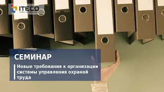 Новые требования к организации системы управления охраной труда, семинар УЭЦ "АйТэКо"