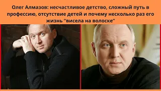 ОЛЕГ АЛМАЗОВ =ТРУДНОЕ ДЕТСТВО- СЛОЖНЫЙ ПУТЬ В АКТЁРЫ -ПОЧЕМУ 3 РАЗА ЧУТЬ НЕ ПОГИБ И ОТСУТСТВИЕ ДЕТЕЙ