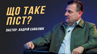 Що таке піст? | "У Світлі Біблії" | Пастор Андрій Саволюк