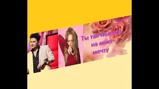 Дан Балан & Тина Кароль - ты моя мечта!Dan Balan & Tina Karol  - you are my dream!