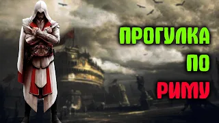 Пересказ сюжета | Assassin's Creed: Brotherhood