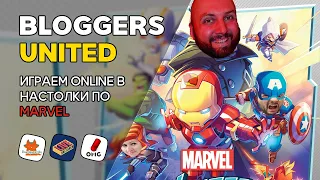 BLOGGERS UNITED - играем в настолки по MARVEL