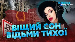 🔥Марія ТИХА: Діти! По містах будуть ПРИЛЬОТИ. Ювелірка. Житловий будинок. Сон про Житомирщину