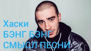 Хаски - бэнг бэнг, смысл песни