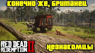 Прохождение RDR 2 на 100% - Незнакомцы - Миссия 28: Конечно же, британец - часть 3 (Глава 3)