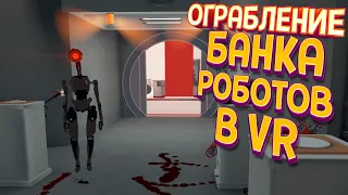 ОГРАБЛЕНИЕ БАНКА РОБОТОВ В ВР ( Budget Cuts )