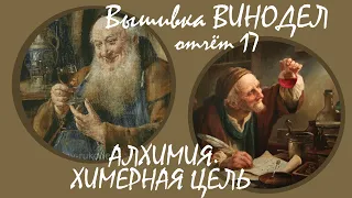 Вышивка Винодел Алхимия  Химерная цель алхимиков Отчет 17