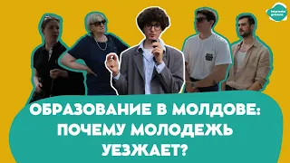 Образование в Молдове: почему молодежь уезжает?