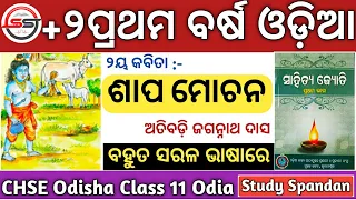 Sapa Mochana | Sapa Mochana Odia | CHSE Odisha MIL Odia | Odia Bhagabata | Atibadi Jagannath Das  |