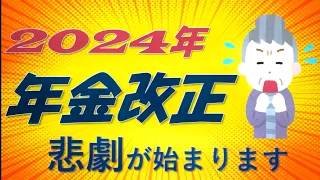 2024年の年金改正！！本当に恐ろしいです…