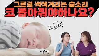 아기 그렁그렁 쌕쌕 소리 괜찮을까요?  육아정보 채널 NO 1. "우리동네 어린이병원"
