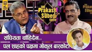 संघियता चाहिदैन | EP-03 | PRAKASH SUBEDI || GOKUL PRASAD BASKOTA || THE PRAKASH SUBEDI SHOW