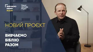 Вивчаємо Біблію разом. Новий проєкт Транссвітового радіо.