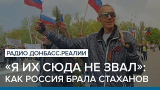 «Я их сюда не звал»: как Россия брала Стаханов | Радио Донбасс Реалии